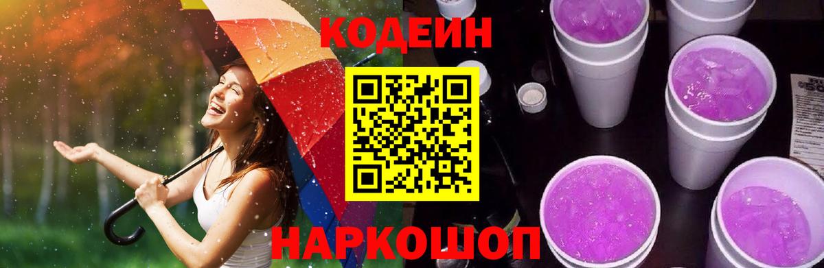 Нерюнгри  Кодеин Purple Drank  Кодеиновый сироп Lean Purple Drank  Вход с VPN 
